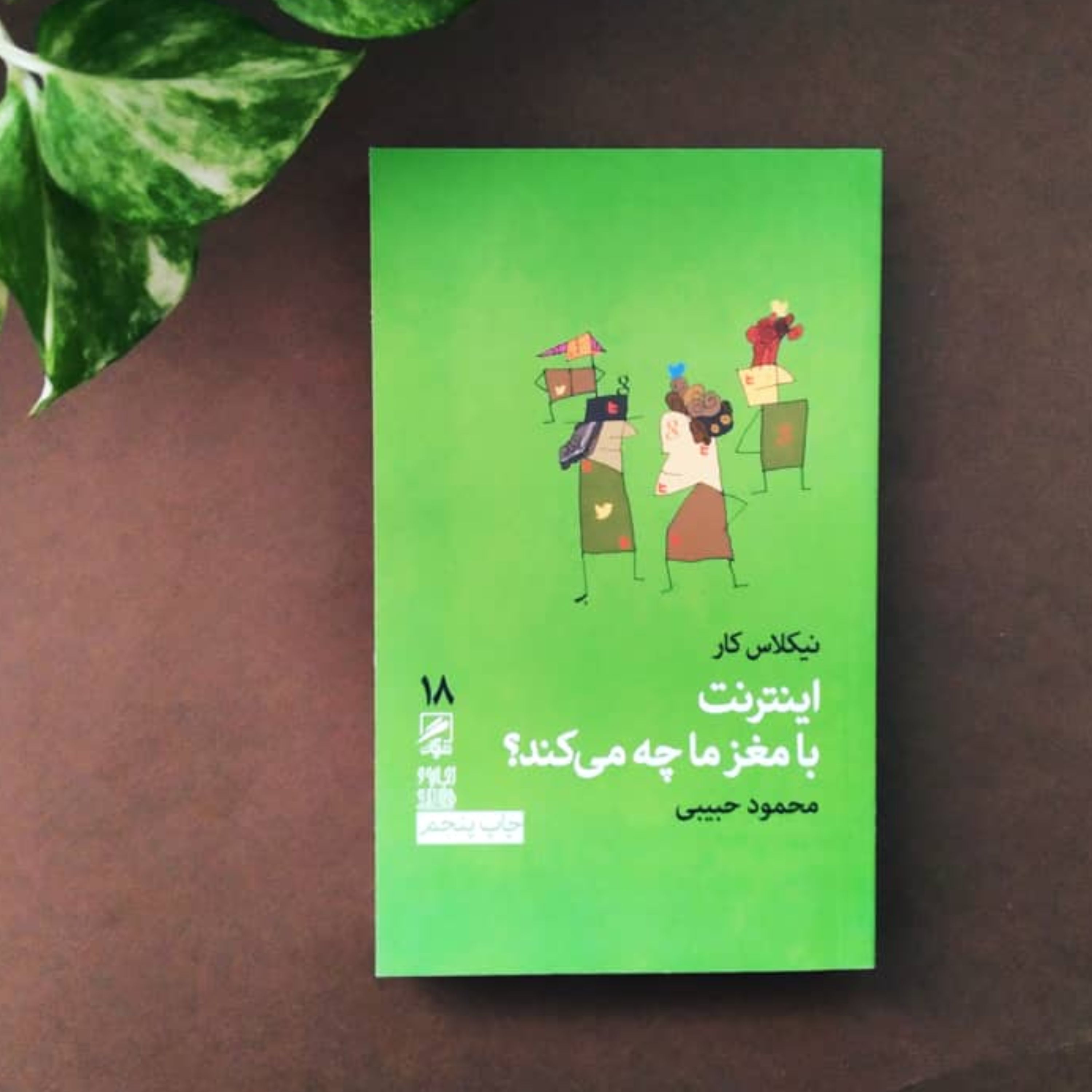 اینترنت با مغز ما چه می کند نیکلاس کار ترجمه محمود حبیبی