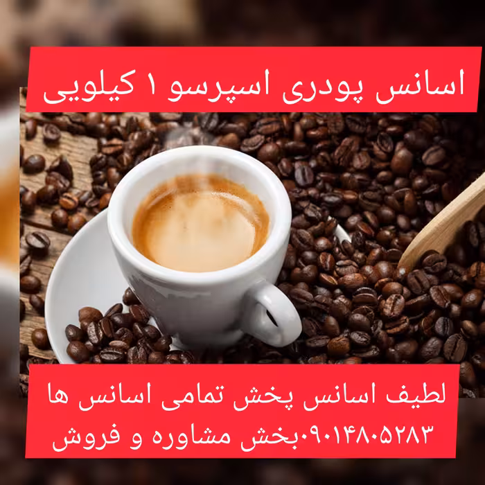 اسانس پودری اسپرسو 1 کیلویی طعم دهنده قوی 