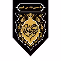 پرچم پیاده روی اربعین امام حسین سایز 50در70 مناسب نصب بروی کوله