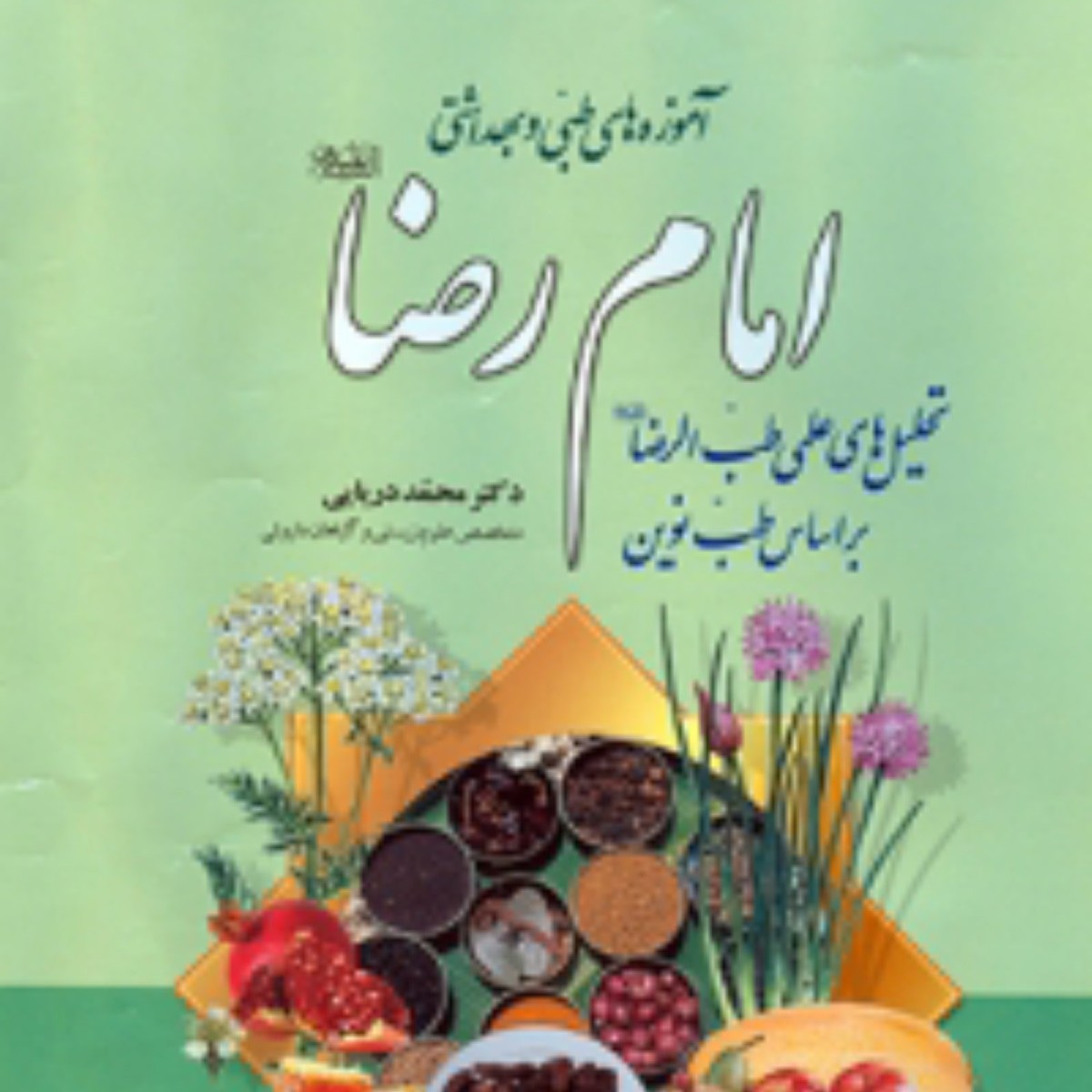 آموزه های طبی و بهداشتی امام رضا (ع)
محمد دریایی
