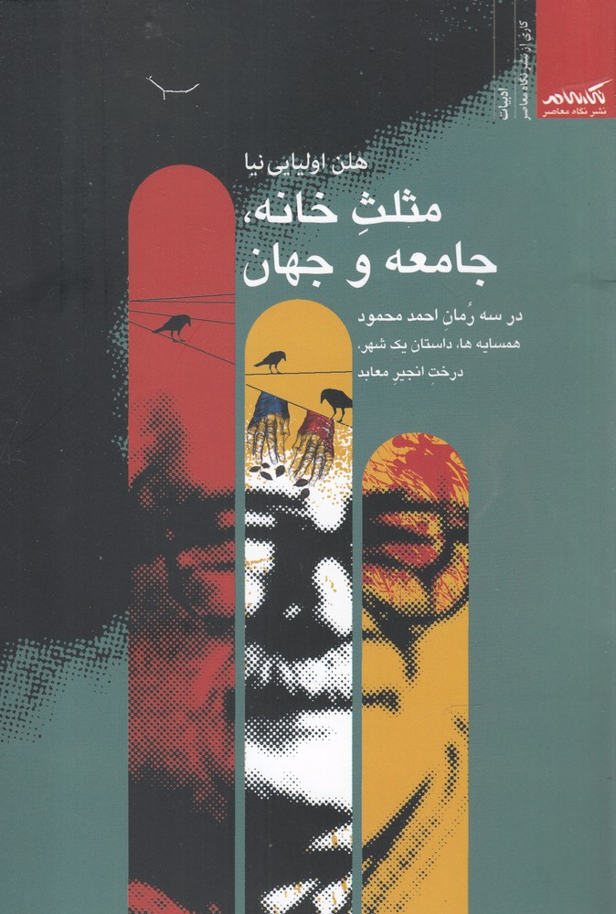 کتاب مثل خانه جامعه و جهان