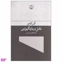 کتاب تأمّل درباره گیوتین اثر آلبر کامو انتشارات فرهنگ جاوید