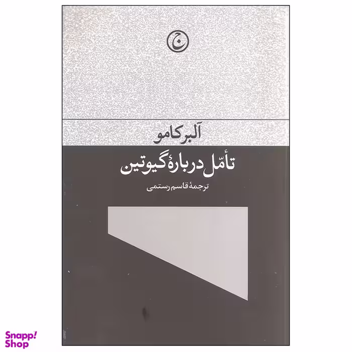 کتاب تأمّل درباره گیوتین اثر آلبر کامو انتشارات فرهنگ جاوید