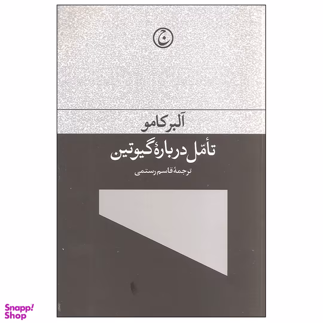 کتاب تأمّل درباره گیوتین اثر آلبر کامو انتشارات فرهنگ جاوید