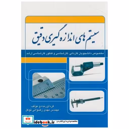 کتاب سیستم های اندازه گیری دقیق(کاردانی تا ارشد)رضوانی اثر مهدی رضوانی توکل
