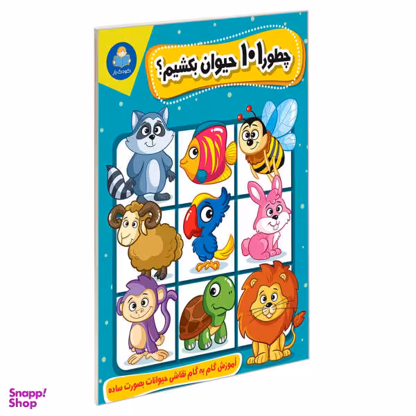 کتاب چطور 101 حیوان بکشیم؟ اثر محمدجواد گلشنی نشر یوشیتا