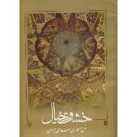 کتاب خشت و خیال نشر دانشگاه شهیدبهشتی