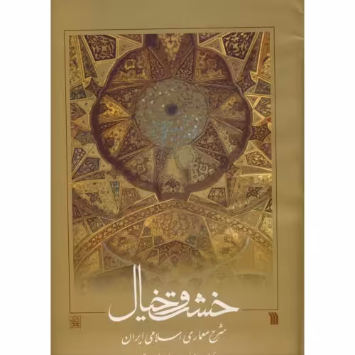 کتاب خشت و خیال نشر دانشگاه شهیدبهشتی