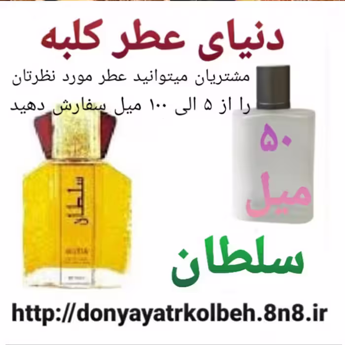 عطر سلطان 50 میل