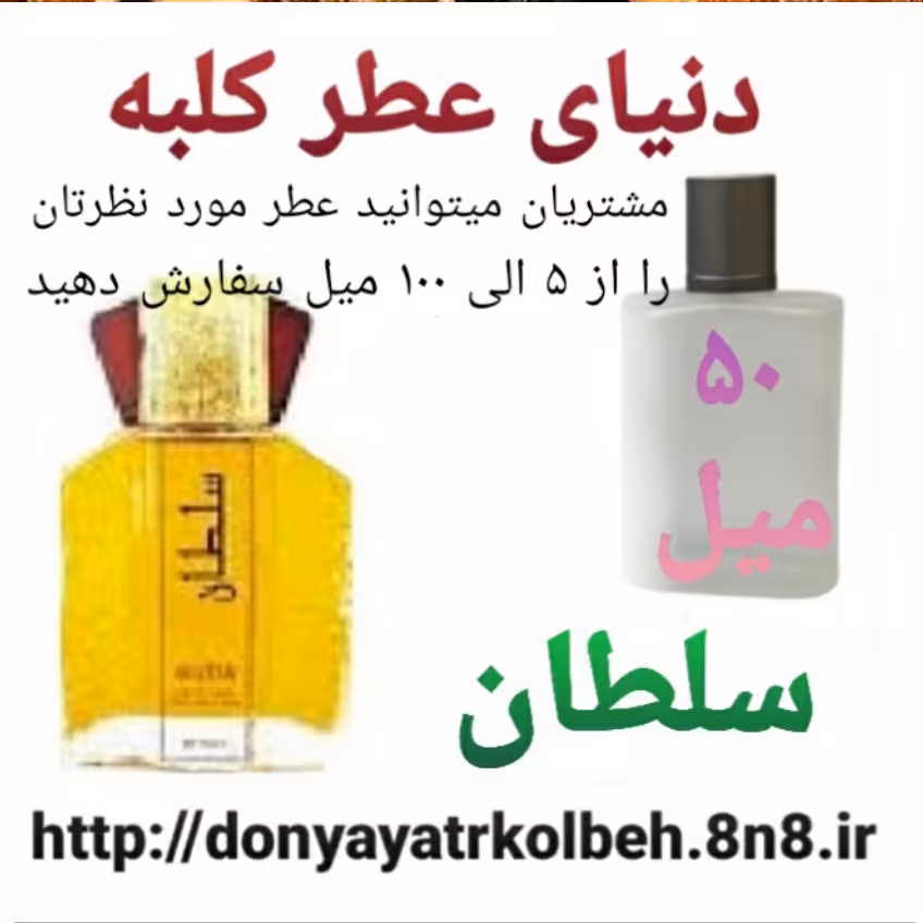 عطر سلطان 50 میل