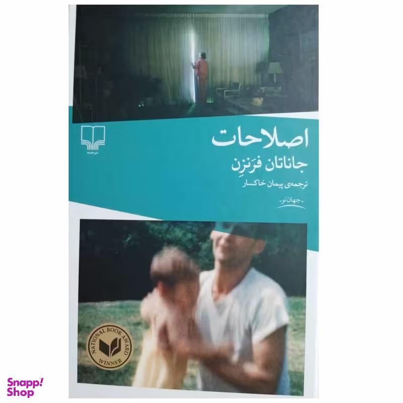 کتاب اصلاحات اثر جاناتان فرنزن نشر چشمه