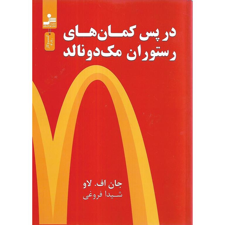 در پس کمان های رستوران مک دونالد