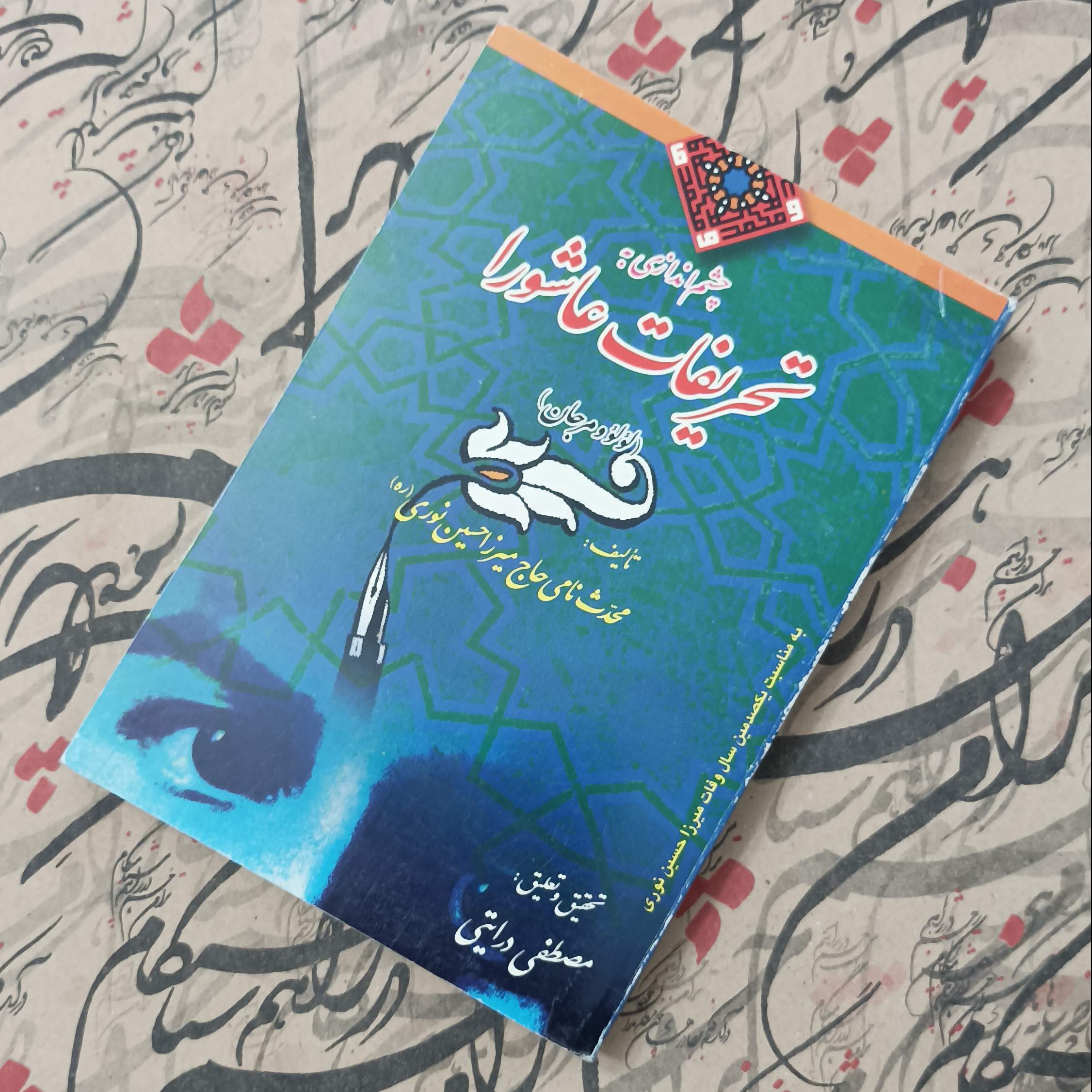 چشم اندازی به تحریفات عاشورا لولو و مرجان تعریف محدث نوری تحقیق و تعلیق مصطفی درایتی 364 صفحه