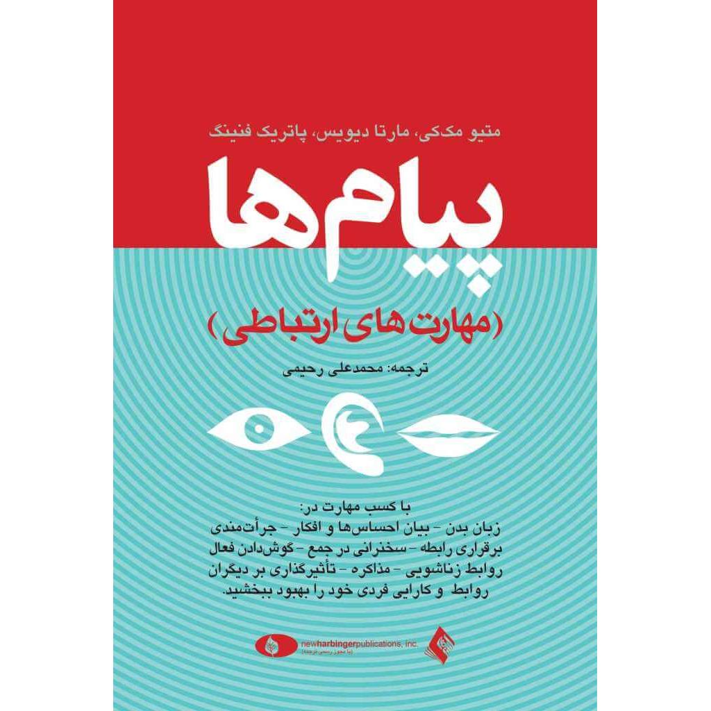 پیام ها / مهارت های ارتباطی