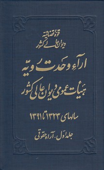 خرید کتاب آراء وحدت رویه هیات عمومی دیوان عالی کشور سالهای 1323 تا 1391 (جلد 1؛ آراء حقوقی) — کتابسرای طه