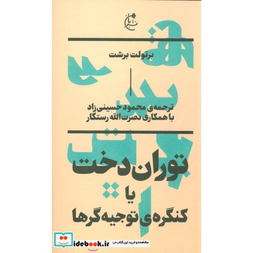 کتاب توران دخت یا کنگره توجیه گرها