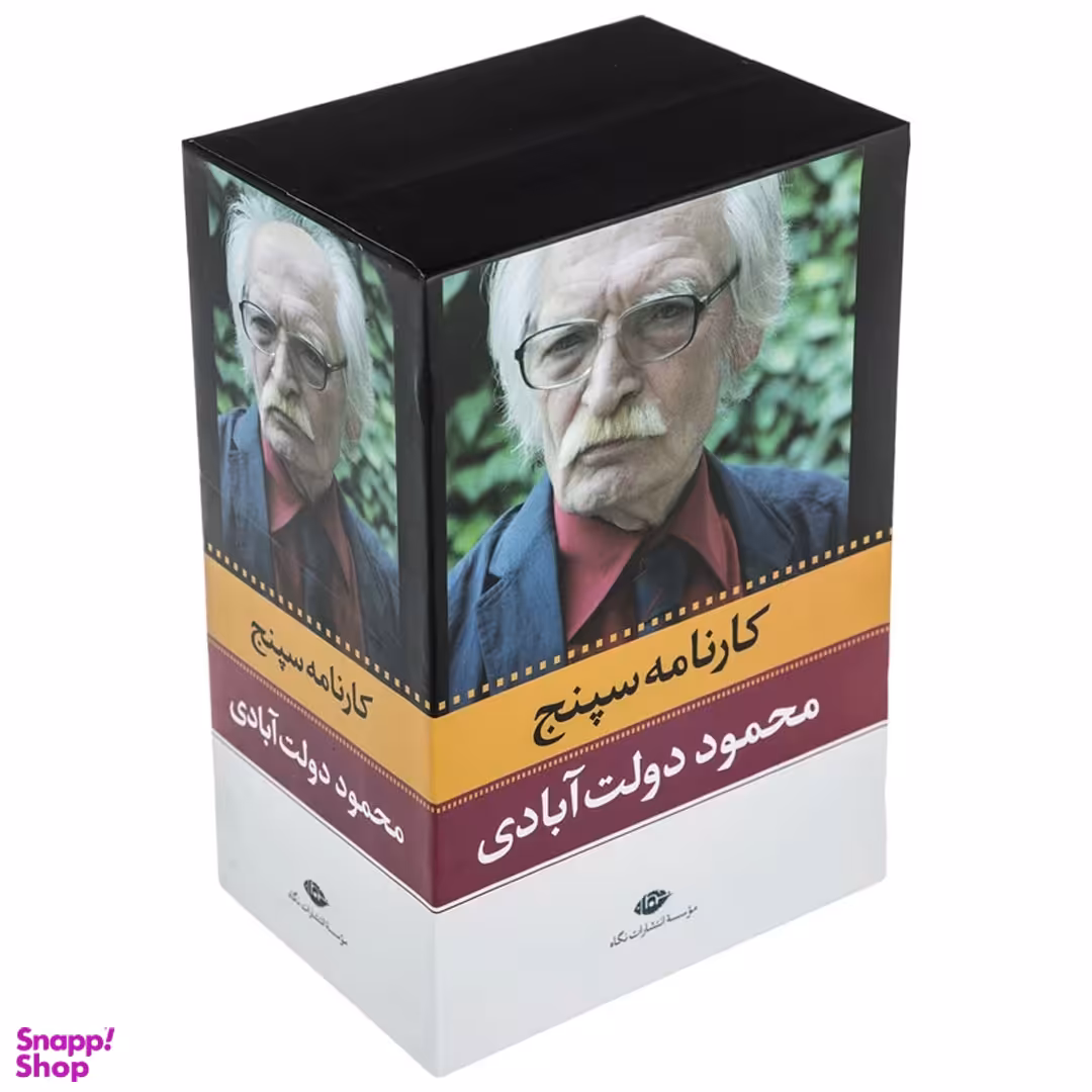 کتاب کارنامه سپنج اثر محمود دولت آبادی نشر نگاه مجموعه 10 جلدی