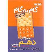 گام به گام دروس دهم ریاضی منتشران