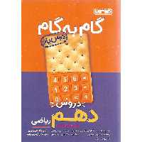 گام به گام دروس دهم ریاضی منتشران