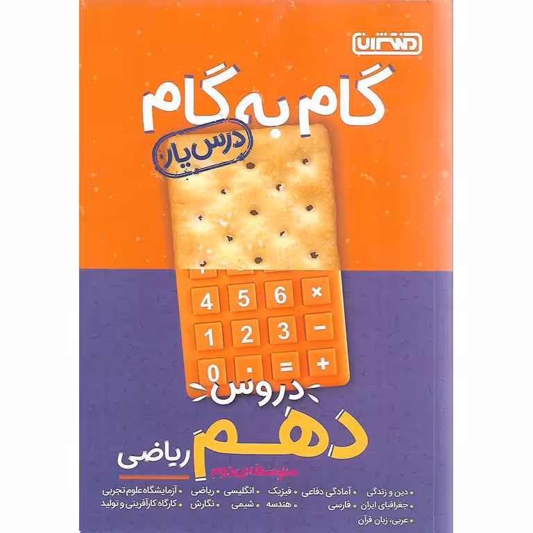 گام به گام دروس دهم ریاضی منتشران