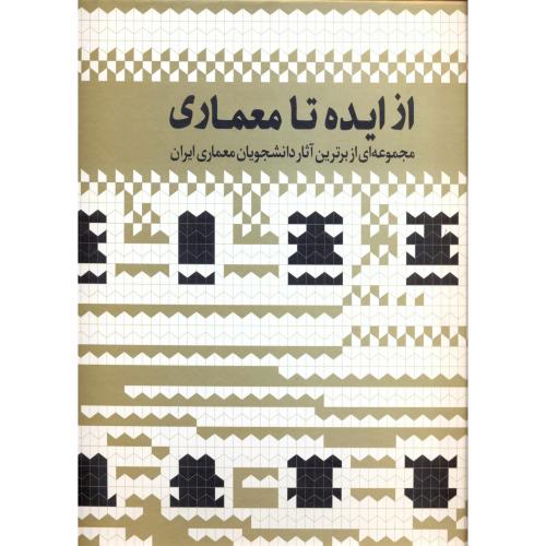 کتاب از ایده تا معماری ج2