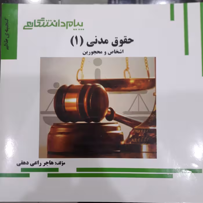 کتاب راهنمای پیام دانشگاهی حقوق مدنی 1 اشخاص ومحجورین