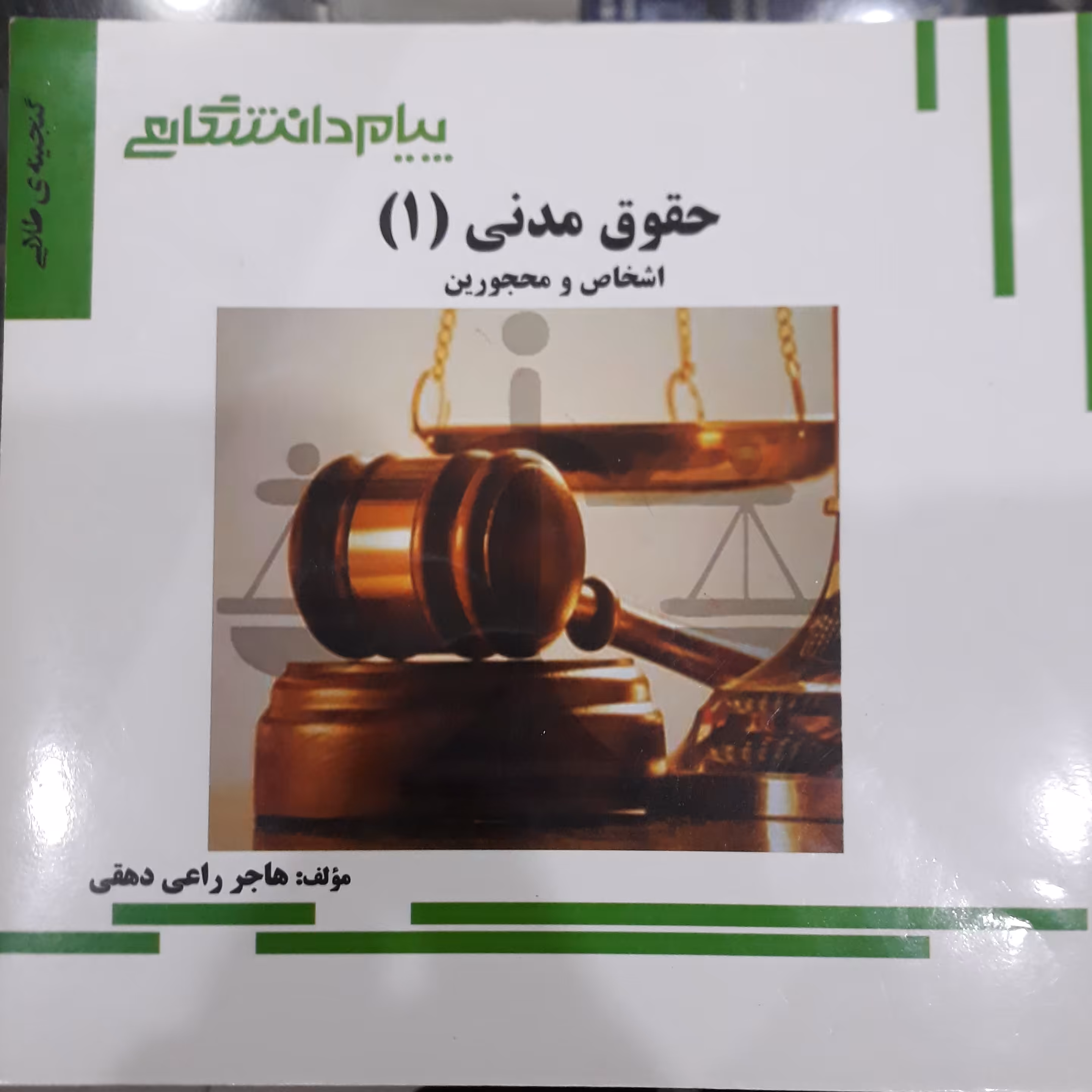 کتاب راهنمای پیام دانشگاهی حقوق مدنی 1 اشخاص ومحجورین