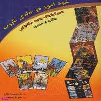 خود آموز دو جلدی تاروت(همراه با یک جعبه 80 کارتی)