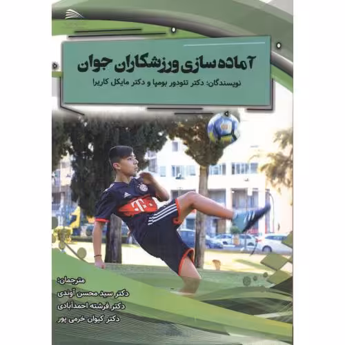 کتاب آماده سازی ورزشکاران جوان نشر پادینا