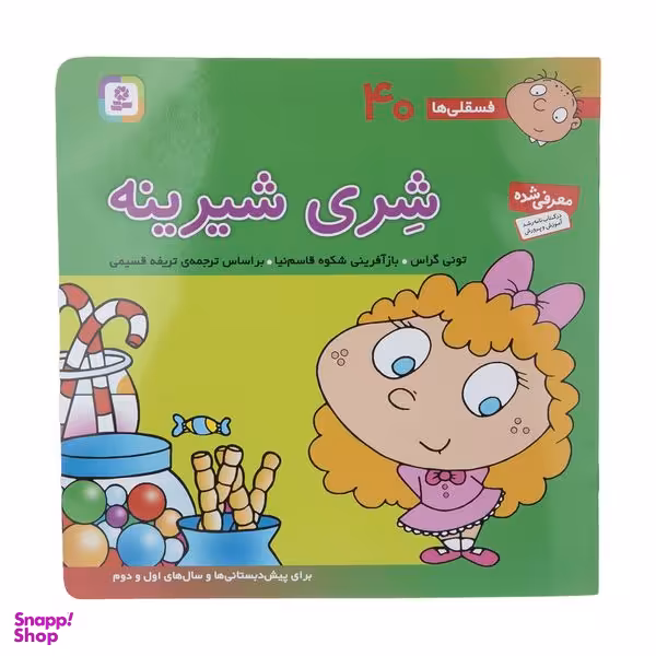 کتاب فسقلی ها 40 شری شیرینه اثر تونی گراس انتشارات قدیانی