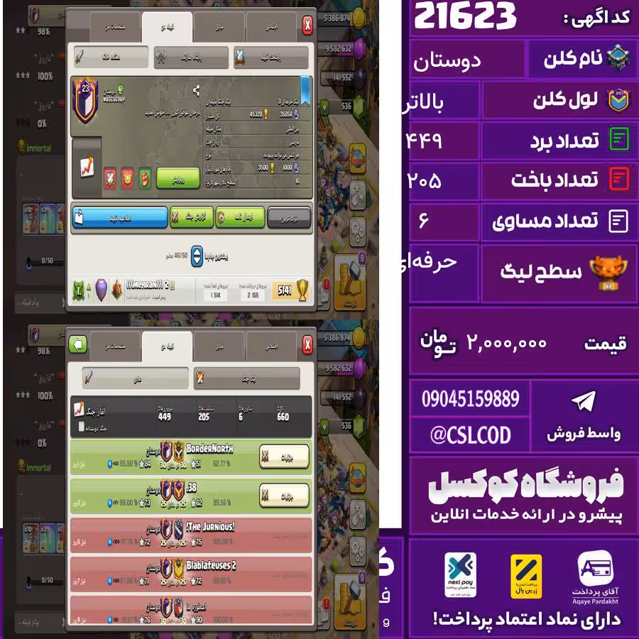 کلن کلش اف کلنز نام دوستان لول بالاتر تعداد برد 449 سطح لیگ حرفه‌ای کد 21623