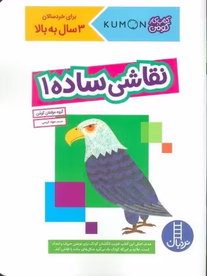 نقاشی ساده 1 (کتاب کار کومن)