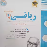 کتاب ریاضی پایه نهم امتحانت اثر جمعی از نویسندگان انتشارات اسفندیار