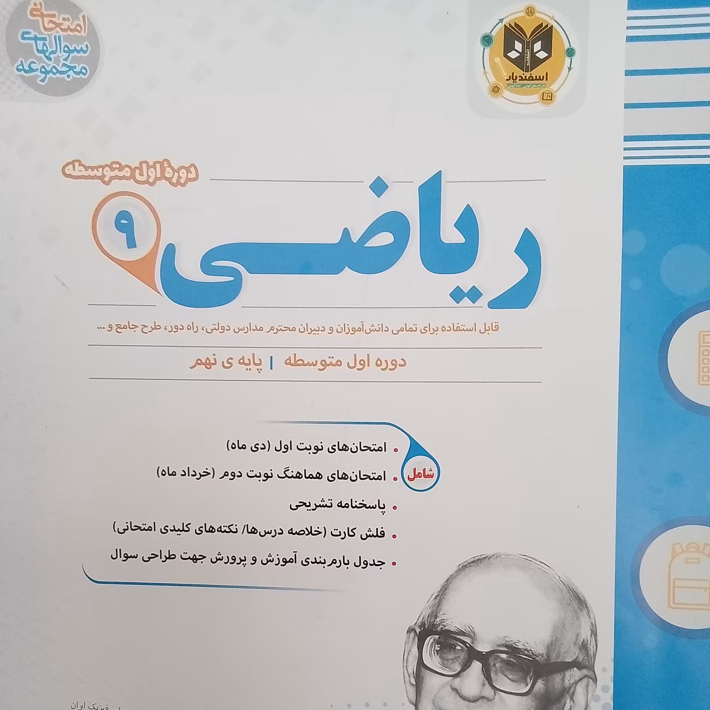 کتاب ریاضی پایه نهم امتحانت اثر جمعی از نویسندگان انتشارات اسفندیار