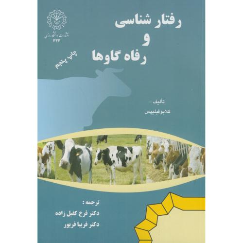 کتاب رفتار شناسی و رفاه گاوها