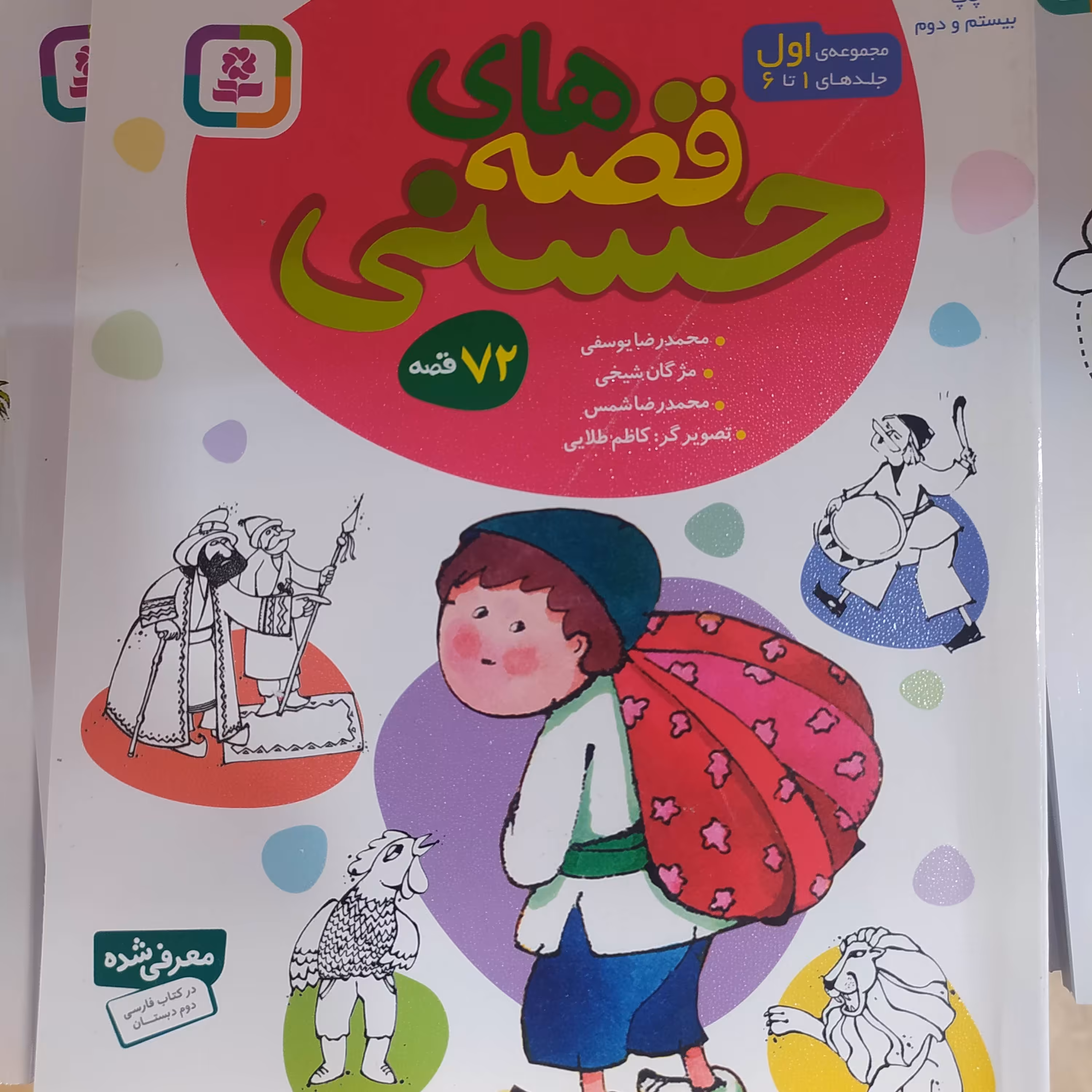 قصه های حسنی مجموعه 1تا 6