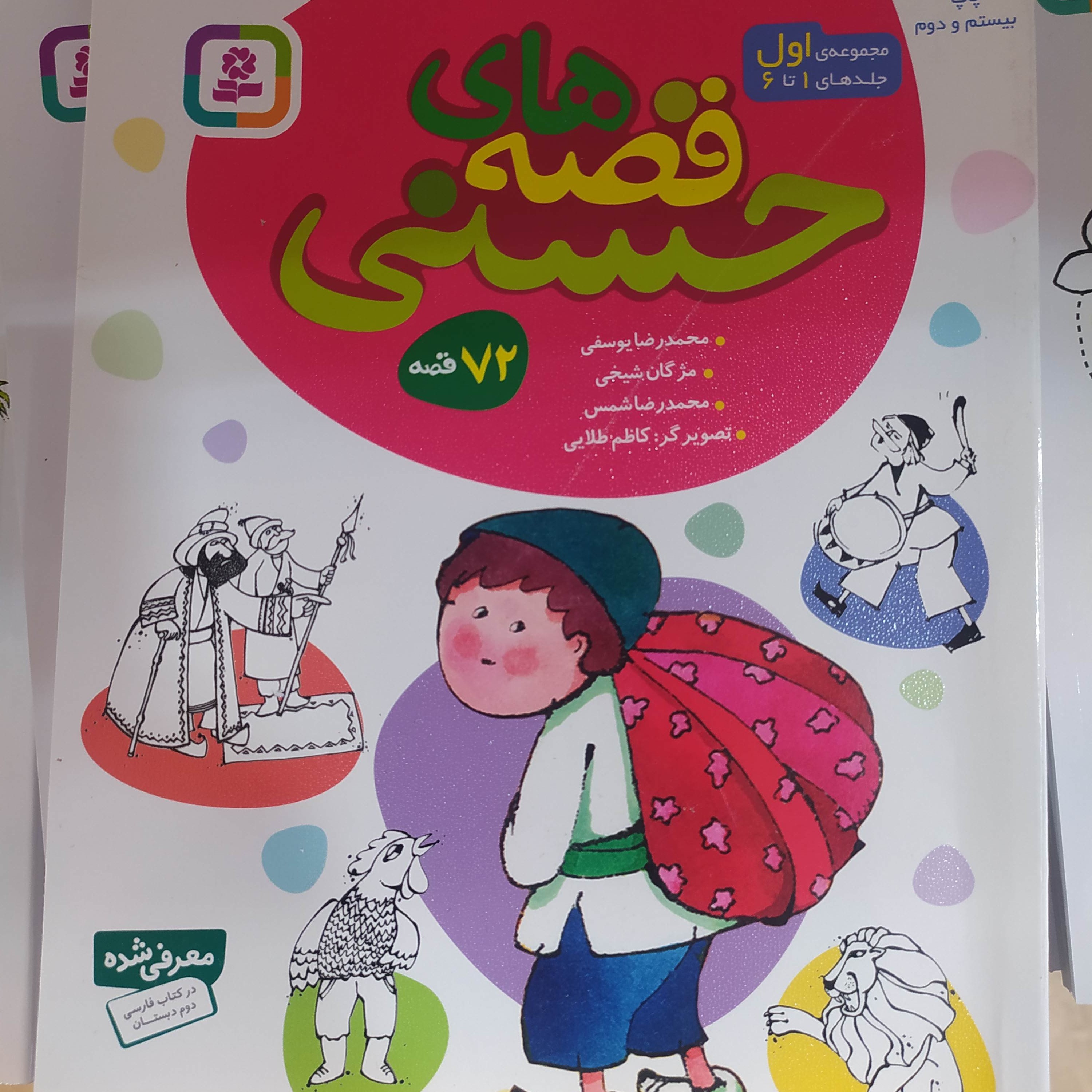 قصه های حسنی مجموعه 1تا 6