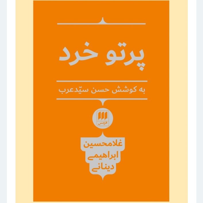 پرتو خرد