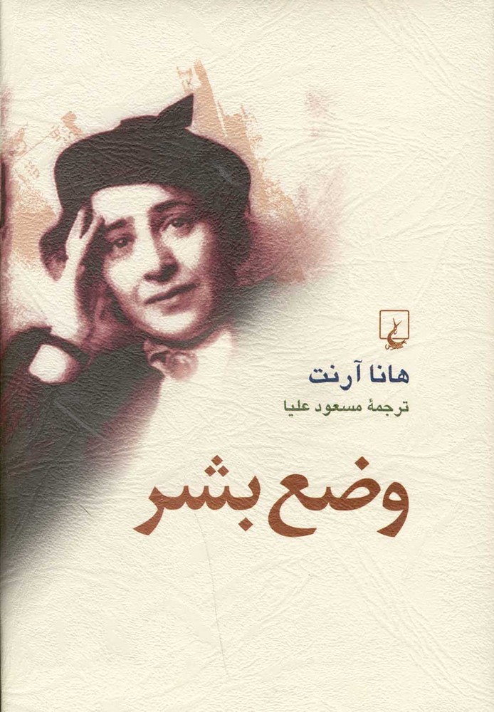 کتاب وضع بشر اثر هانا آرنت ترجمه مسعود علیا