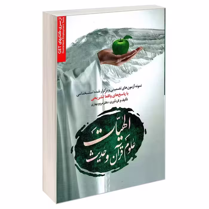 کتاب استخدامی الهیات علوم قرآن و حدیث نشر رویای سبز