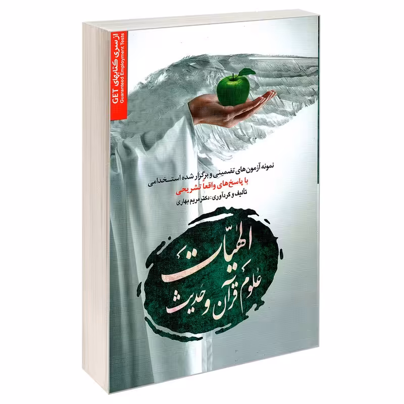 کتاب استخدامی الهیات علوم قرآن و حدیث نشر رویای سبز
