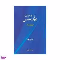 کتاب رشد و افزایش عزت نفس اثر ماتیو مک‌کی، پاتریک فنینگ نشر آسیم