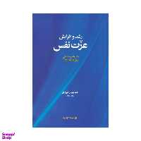 کتاب رشد و افزایش عزت نفس اثر ماتیو مک‌کی، پاتریک فنینگ نشر آسیم