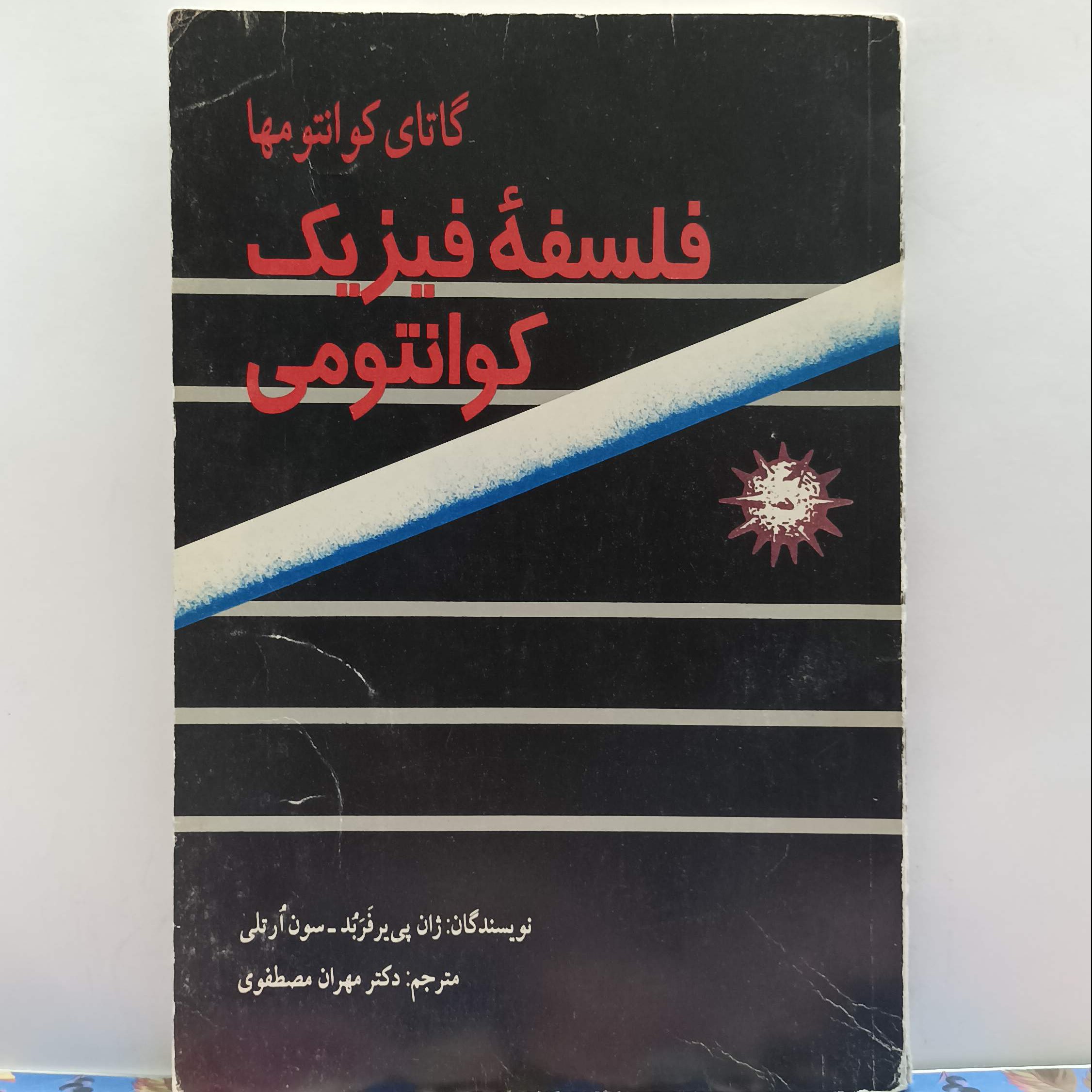  گاتای کوانتومها فلسفه فیزیک کوانتومی ترجمه دکتر مهران مصطفوی شومیز
