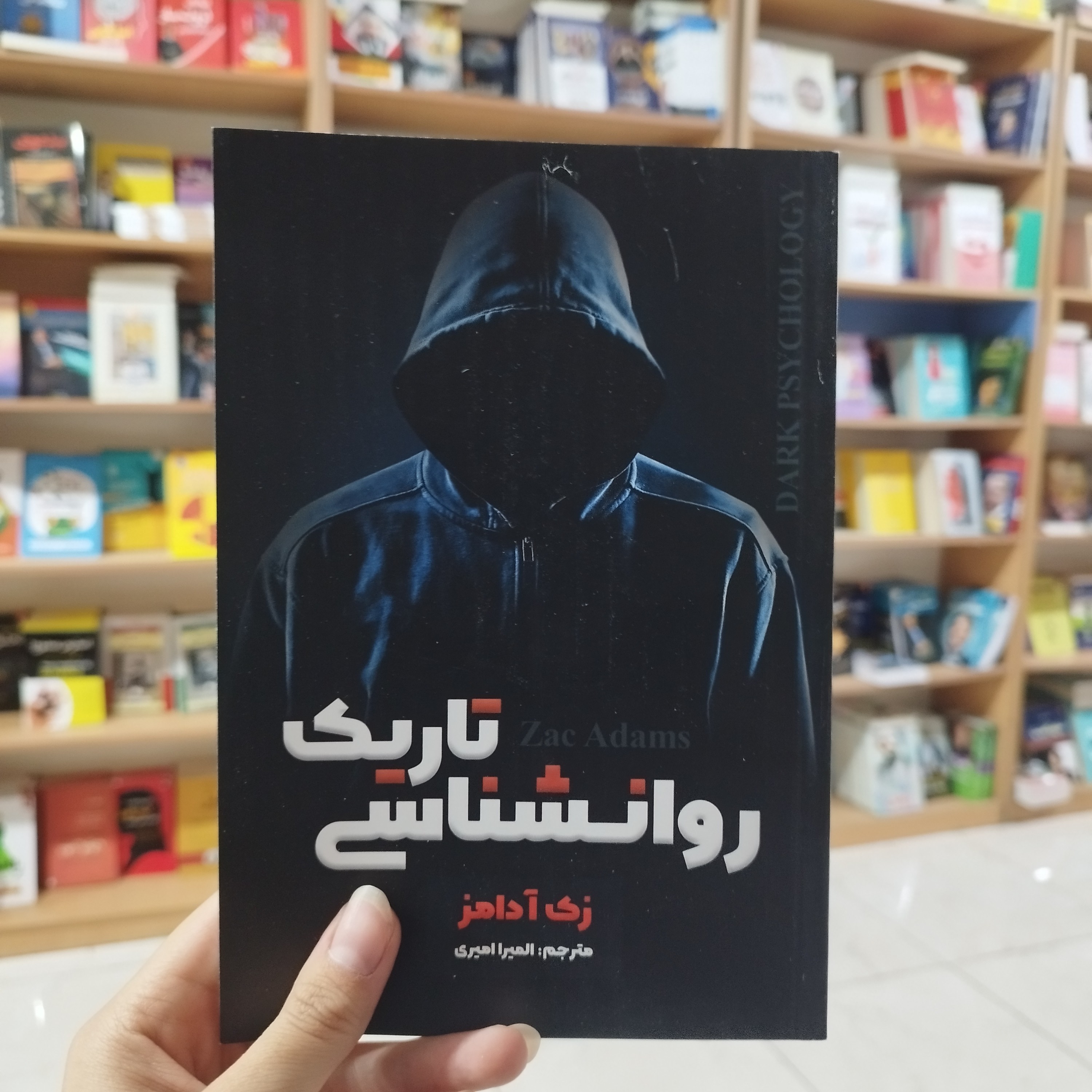 کتاب روانشناسی تاریک اثر زک آدامز ترجمه المیرا امیری