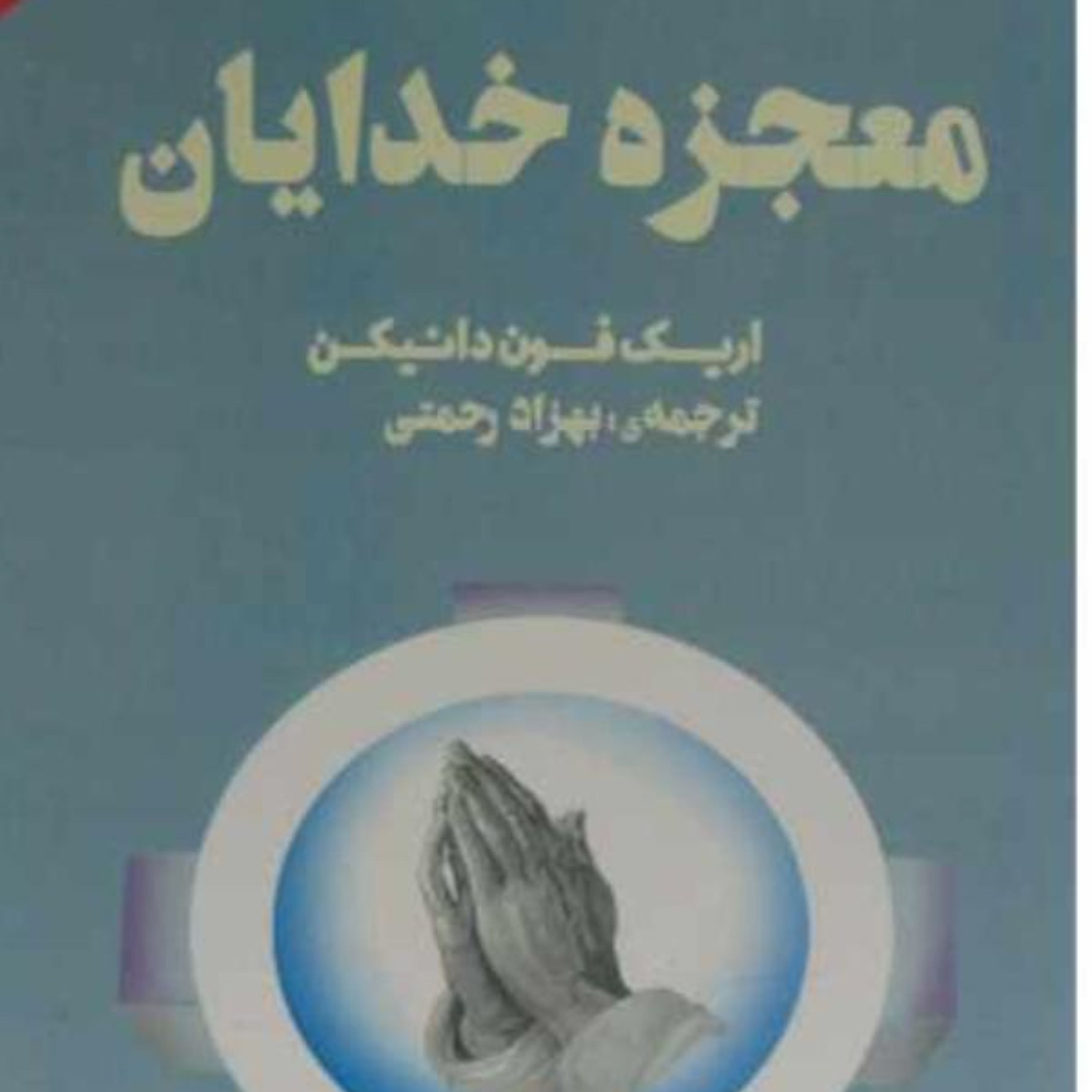 کتاب معجزه خدایان