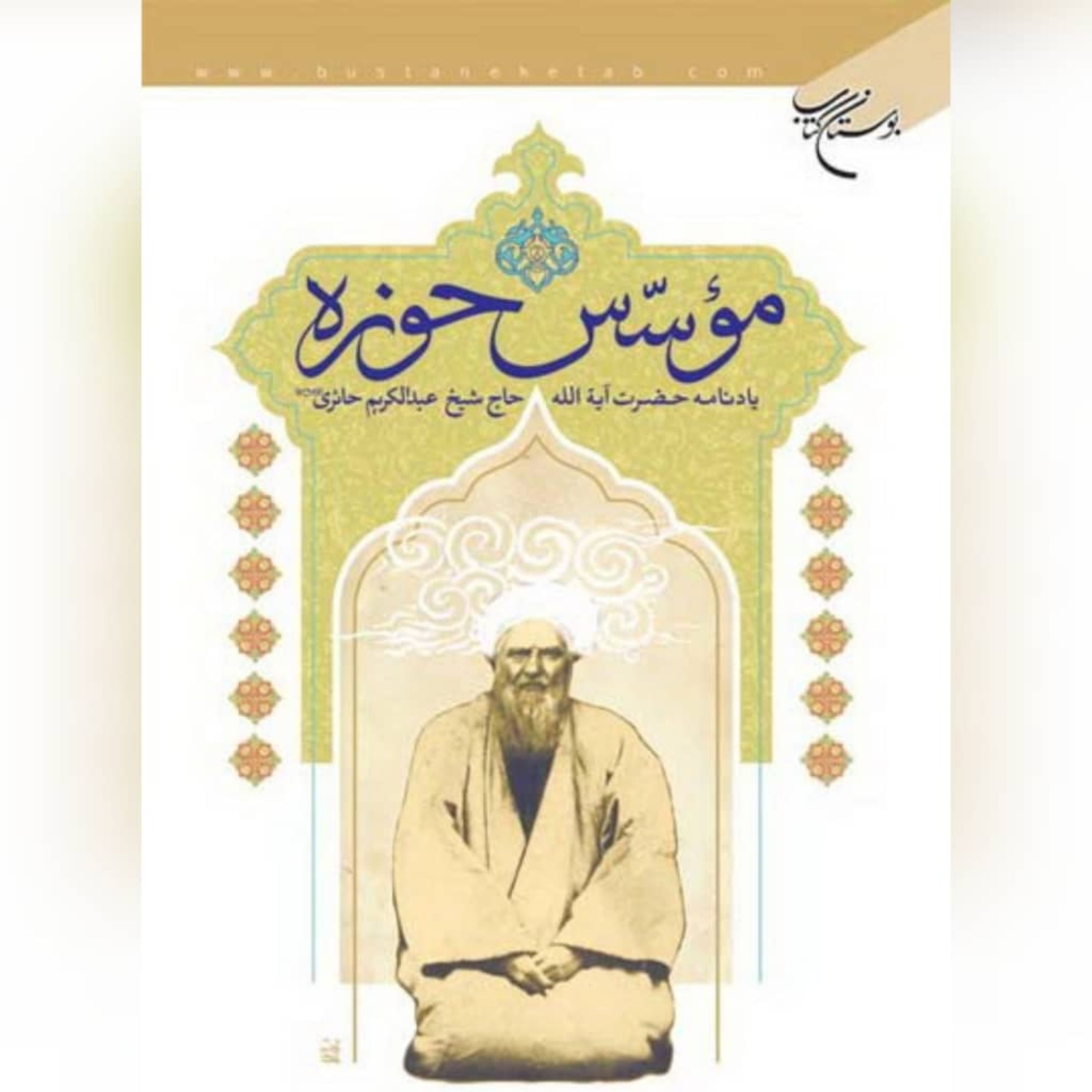 کتاب موسس حوزه یادنامه آیت الله حاج شیخ عبدالکریم حائری نشر بوستان کتاب