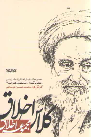خرید کتاب کلاس اخلاق (مجموعه گفتارهای اخلاقی از عالم ربانی حضرت آیه الله مجتهدی تهرانی) — کتابسرای طه