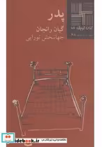قیمت و خرید کتاب کوچک 62 پدر اثر گیان رانجان | ایده بوک