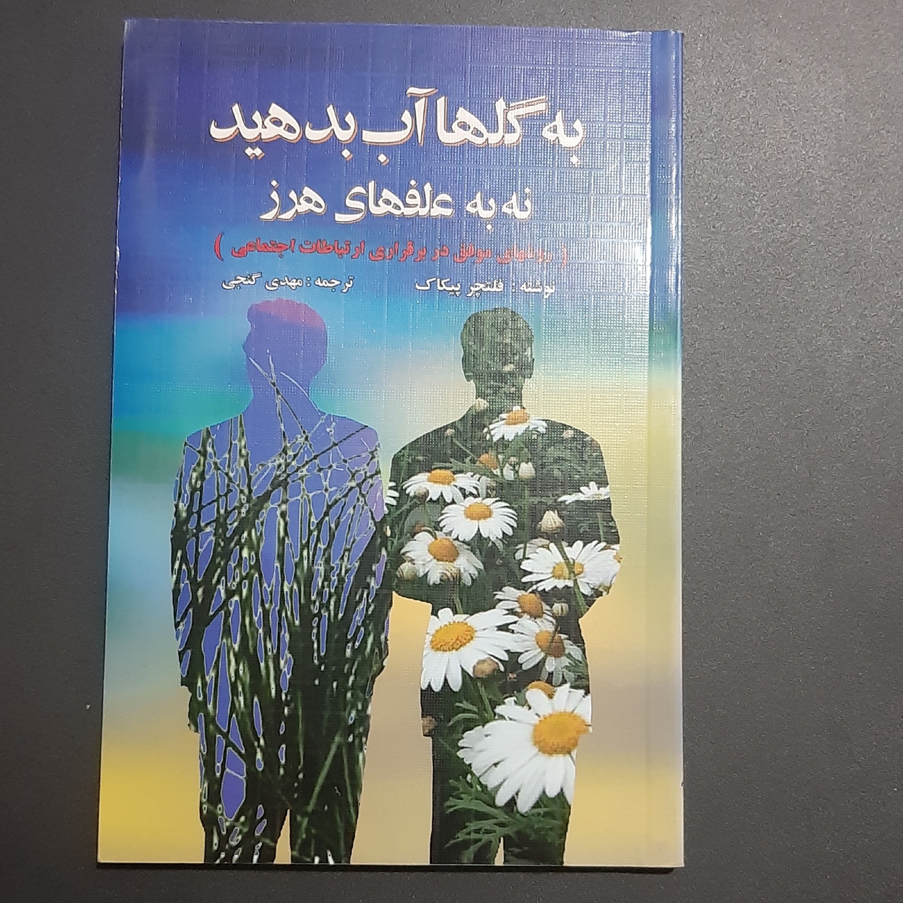کتاب به گلها آب بدهید نه به علف های هرز